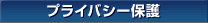 �ץ饤�Х����ݸ�