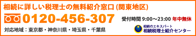 相続に詳しい税理士の無料紹介窓口