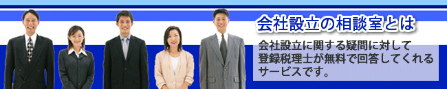 会社設立の相談室とは、会社設立に関する相談(質問)に登録税理士が無料で回答してくれるサービスです。