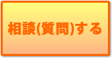 相談(質問)する