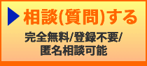 相談(質問)する