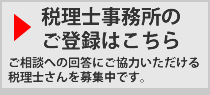 税理士の登録はこちら