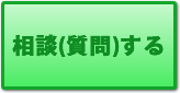 相談(質問)する