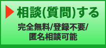 相談(質問)する