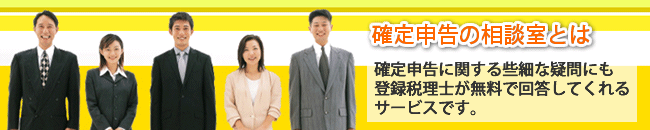 確定申告の相談室とは、確定申告に関する相談(質問)に登録税理士が無料で回答してくれるサービスです。