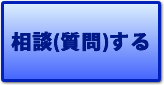 相談(質問)する