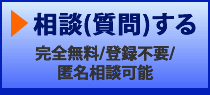 相談(質問)する