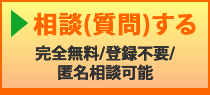 相談(質問)する