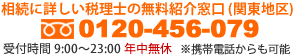 相続に詳しい税理士の無料紹介窓口